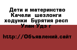 Дети и материнство Качели, шезлонги, ходунки. Бурятия респ.,Улан-Удэ г.